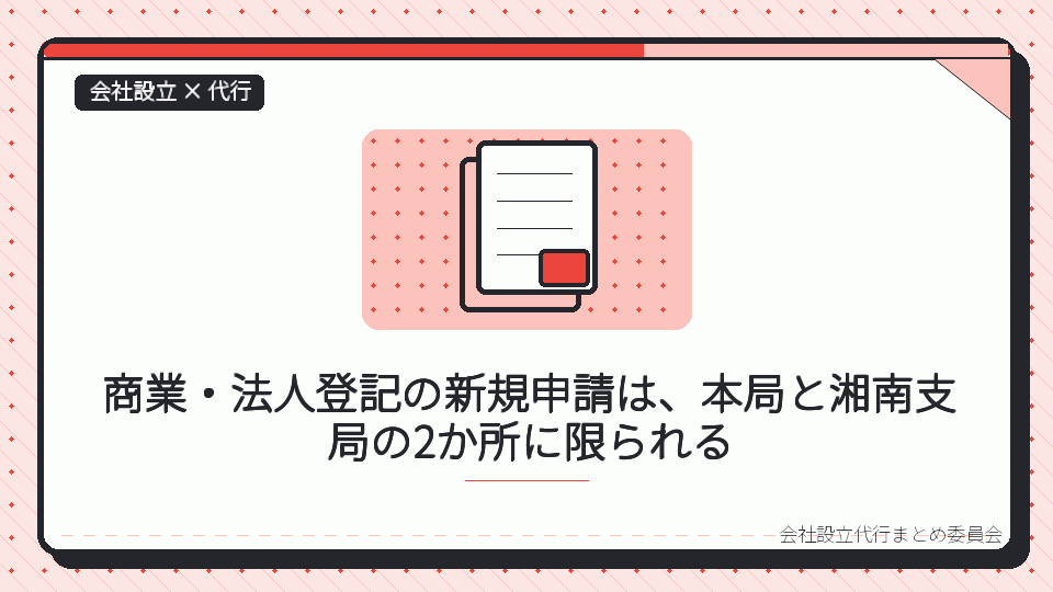商業・法人登記の新規申請は、本局と湘南支局の2か所に限られるを表したイラスト