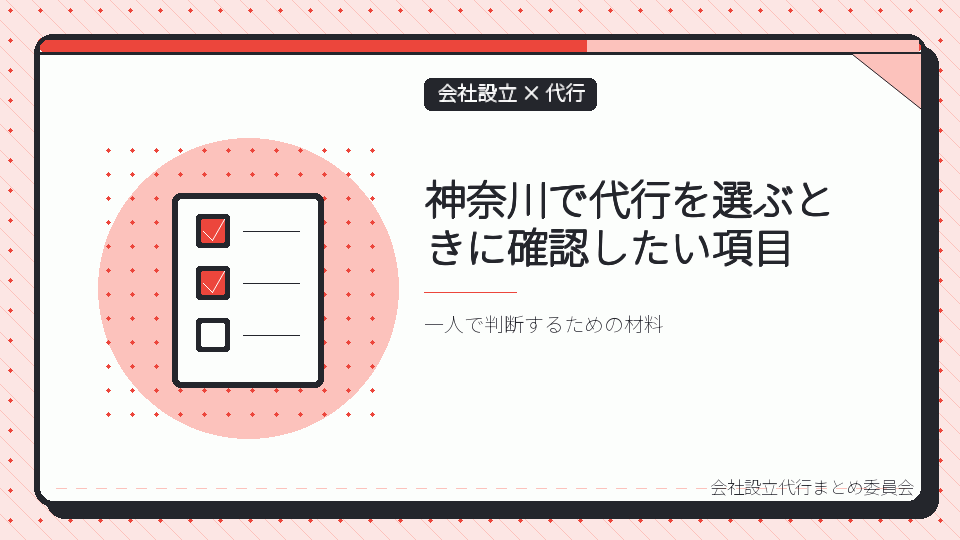 神奈川で代行を選ぶときに確認したい項目を表したイラスト