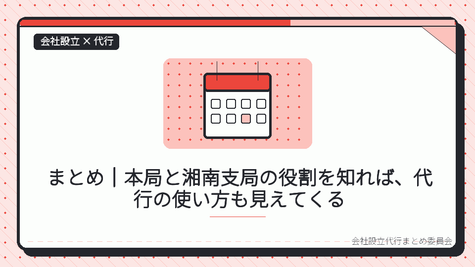 まとめ|本局と湘南支局の役割を知れば、代行の使い方も見えてくるを表したイラスト