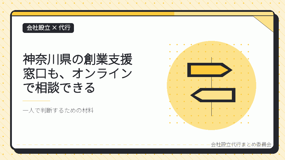 神奈川県の創業支援窓口も、オンラインで相談できるを表したイラスト