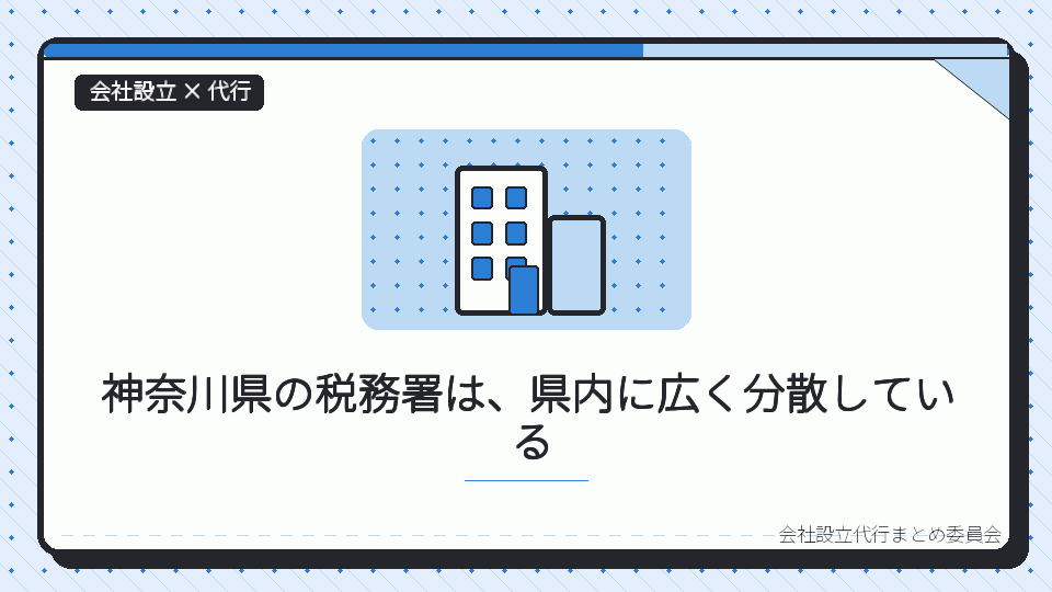 神奈川県の税務署は、県内に広く分散しているを表したイラスト