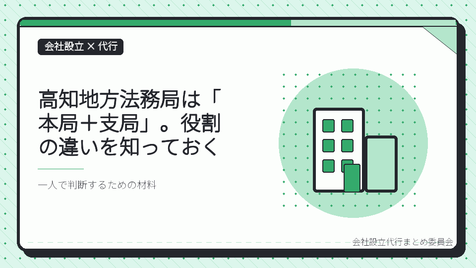 高知地方法務局は「本局＋支局」。役割の違いを知っておくを表したイラスト