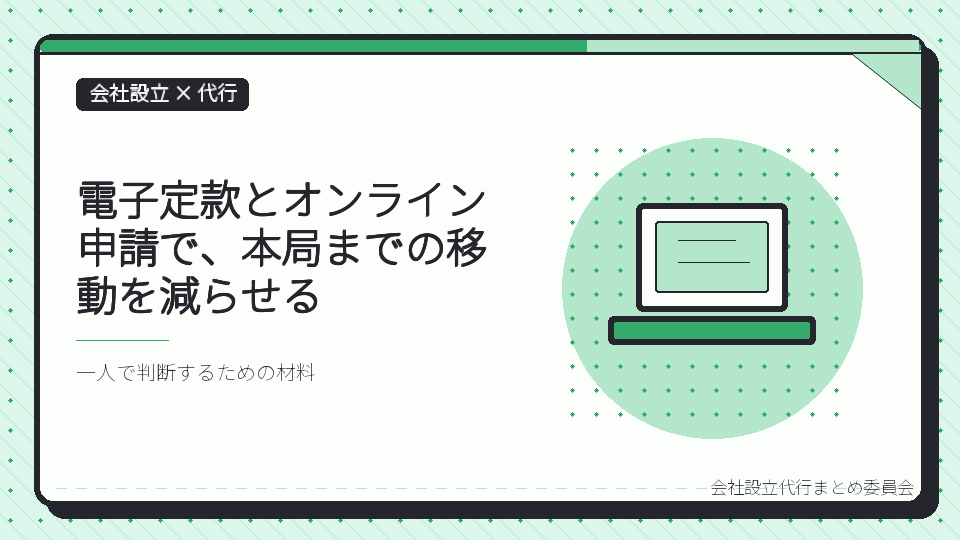 電子定款とオンライン申請で、本局までの移動を減らせるを表したイラスト