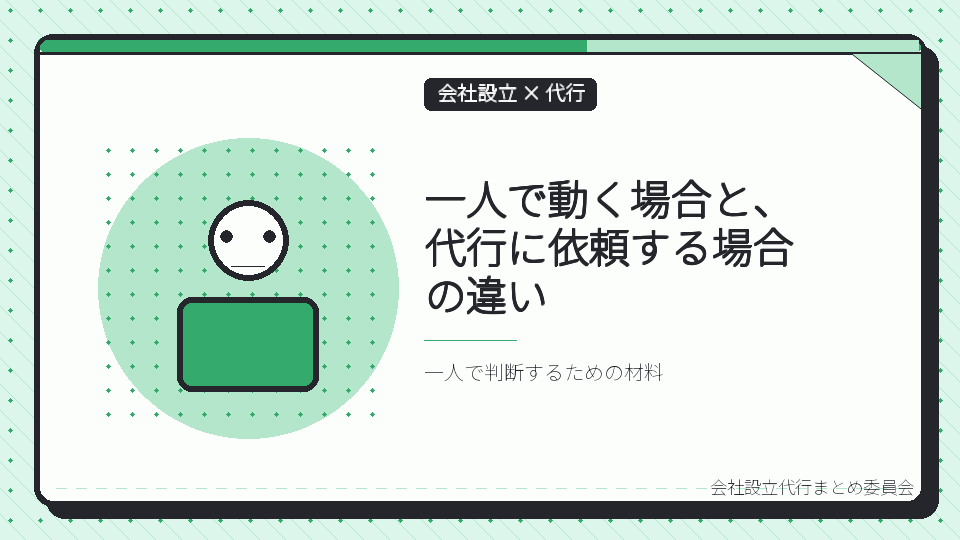一人で動く場合と、代行に依頼する場合の違いを表したイラスト