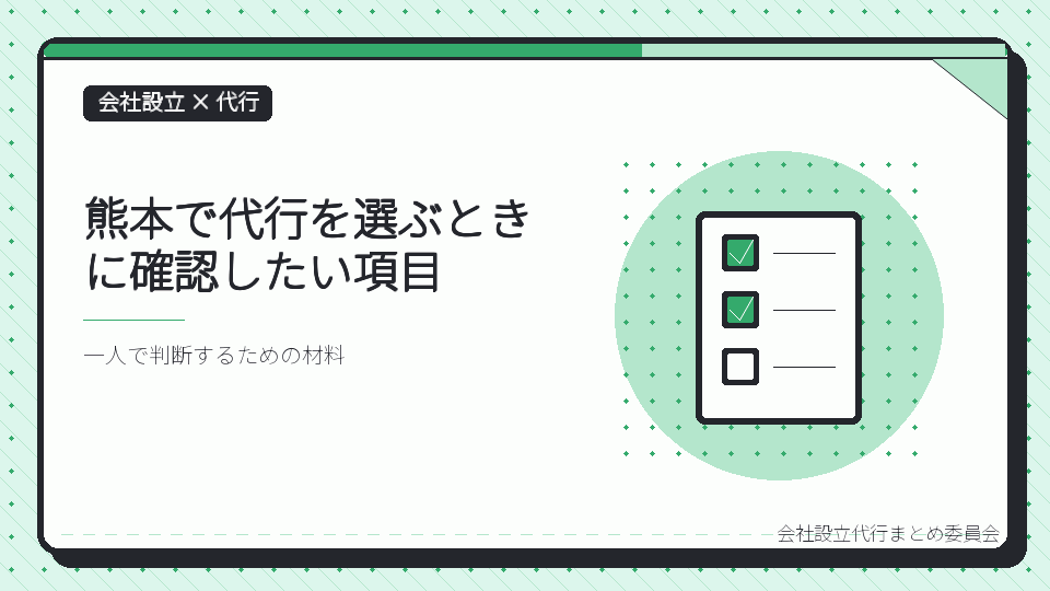 熊本で代行を選ぶときに確認したい項目を表したイラスト