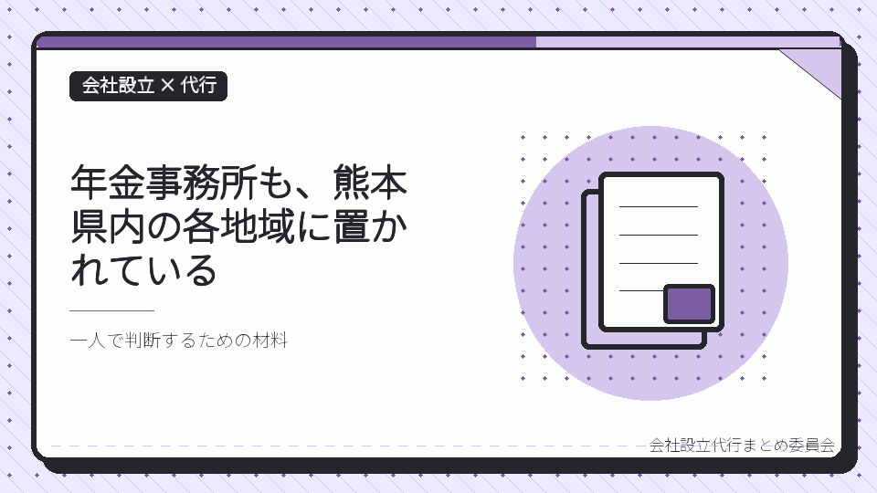 年金事務所も、熊本県内の各地域に置かれているを表したイラスト