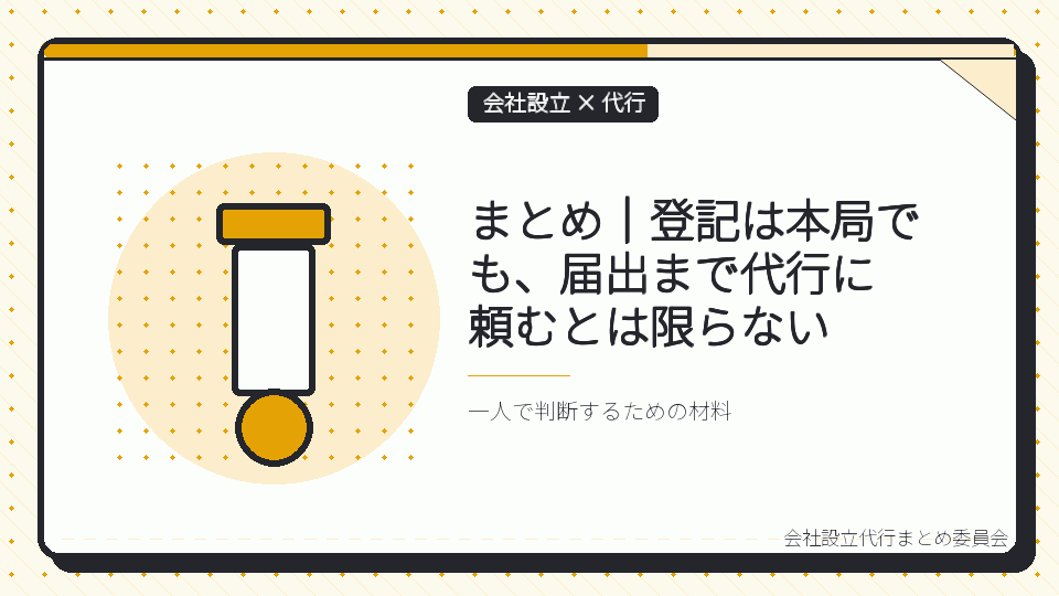 まとめ｜登記は本局でも、届出まで代行に頼むとは限らないを表したイラスト