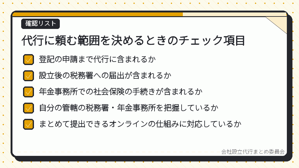 代行に頼む範囲を決めるときのチェック項目