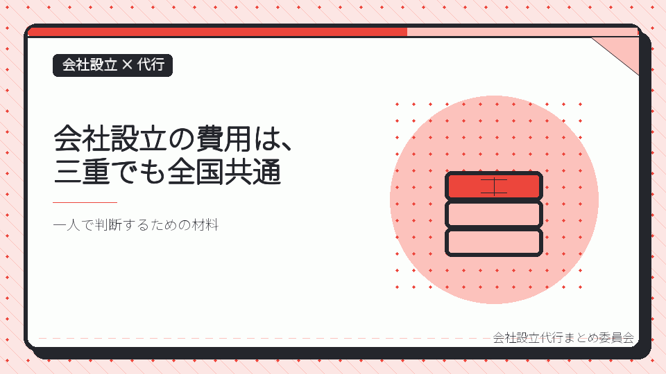 会社設立の費用は、三重でも全国共通を表したイラスト