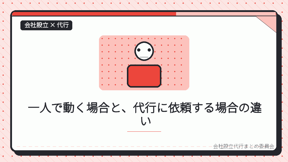 一人で動く場合と、代行に依頼する場合の違いを表したイラスト