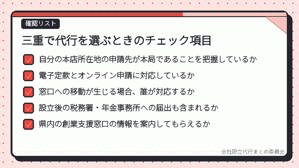 三重で代行を選ぶときのチェック項目