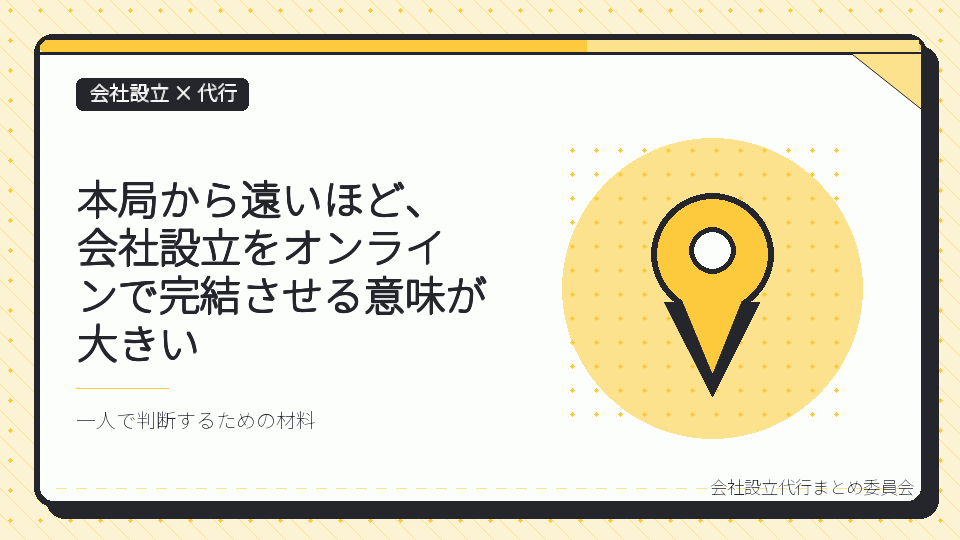 本局から遠いほど、会社設立をオンラインで完結させる意味が大きいを表したイラスト
