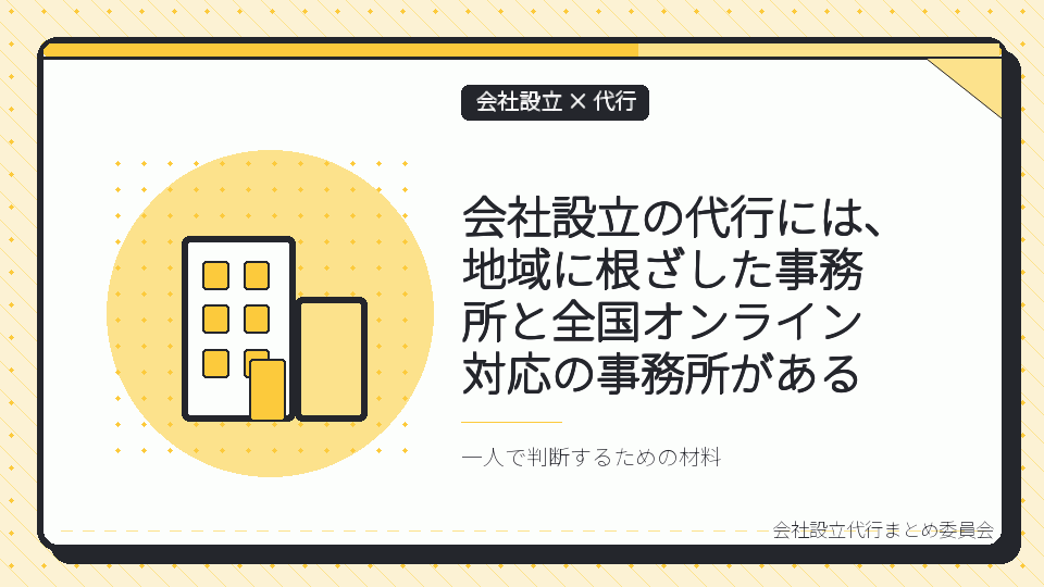 会社設立の代行には、地域に根ざした事務所と全国オンライン対応の事務所があるを表したイラスト