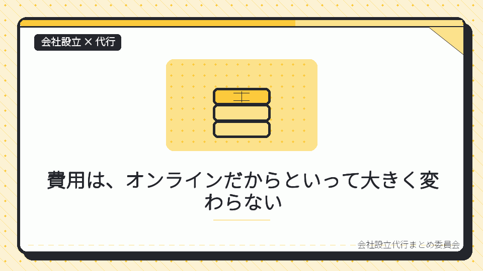 費用は、オンラインだからといって大きく変わらないを表したイラスト