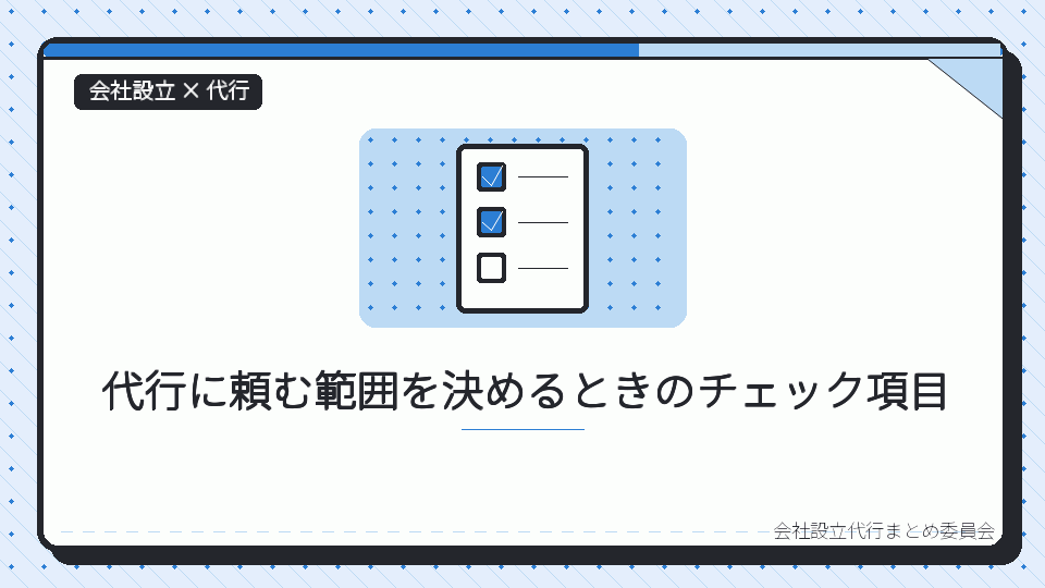代行に頼む範囲を決めるときのチェック項目を表したイラスト