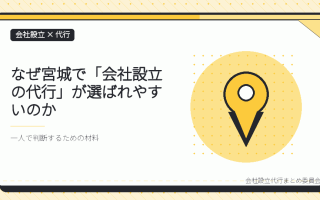 宮城で会社設立の代行を選ぶ理由|本局に集約された登記と、7つの支局・出張所の役割