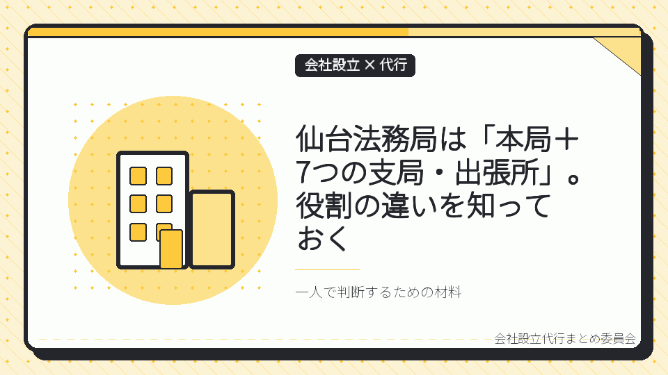 仙台法務局は「本局＋7つの支局・出張所」。役割の違いを知っておくを表したイラスト