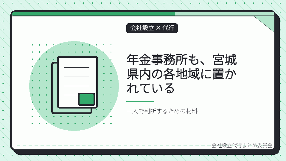 年金事務所も、宮城県内の各地域に置かれているを表したイラスト