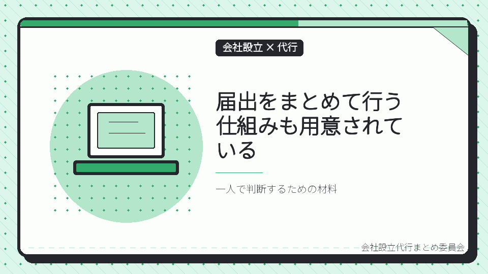 届出をまとめて行う仕組みも用意されているを表したイラスト