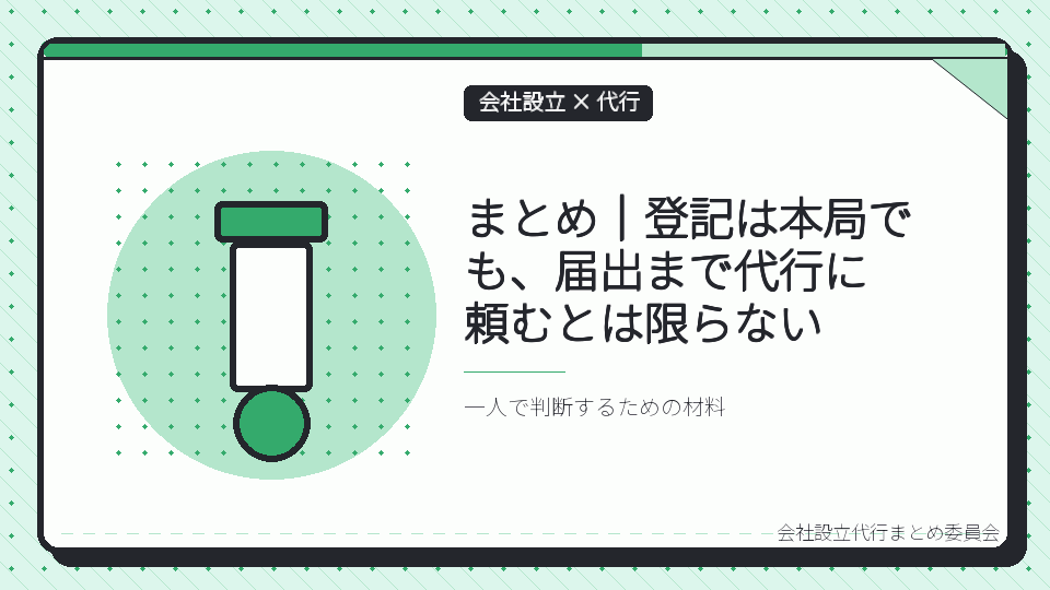 まとめ｜登記は本局でも、届出まで代行に頼むとは限らないを表したイラスト