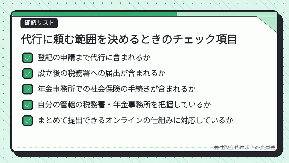 代行に頼む範囲を決めるときのチェック項目