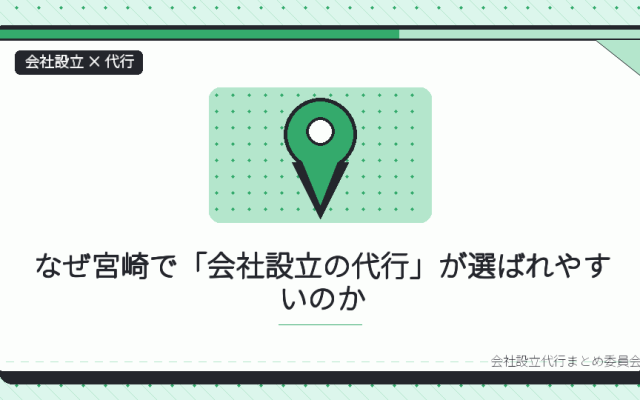 宮崎で会社設立の代行を選ぶ理由|本局に集約された登記と、支局の役割