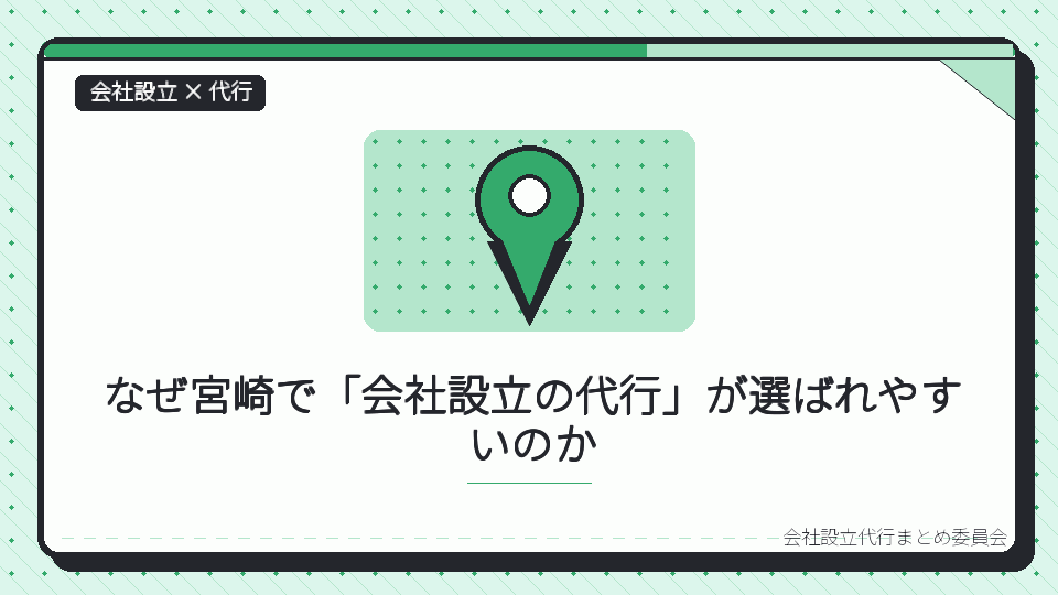 なぜ宮崎で「会社設立の代行」が選ばれやすいのかを表したイラスト