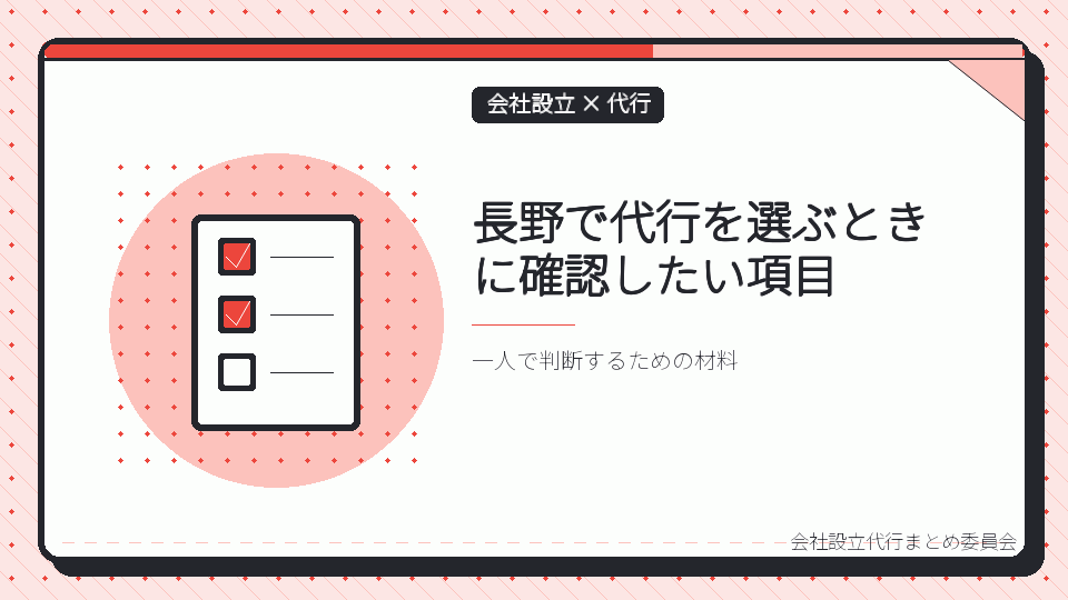 長野で代行を選ぶときに確認したい項目を表したイラスト