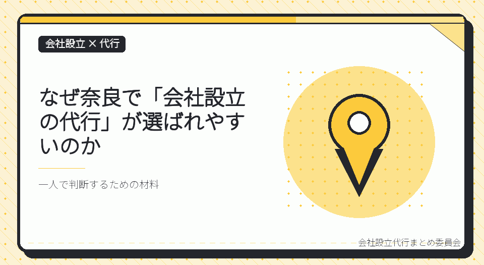 奈良で会社設立の代行を選ぶ理由|本局に集約された登記と、支局の役割