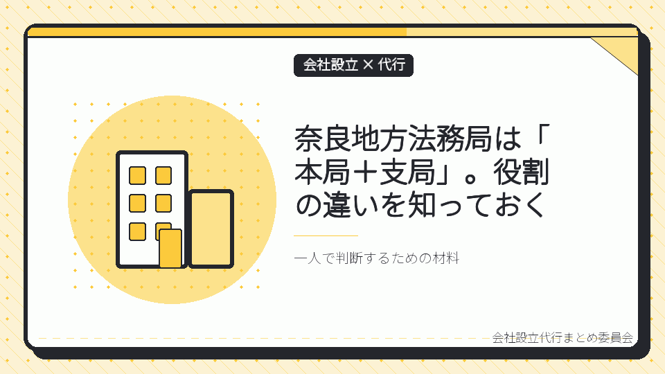 奈良地方法務局は「本局+支局」。役割の違いを知っておくを表したイラスト
