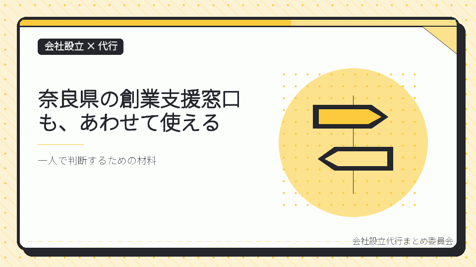 奈良県の創業支援窓口も、あわせて使えるを表したイラスト