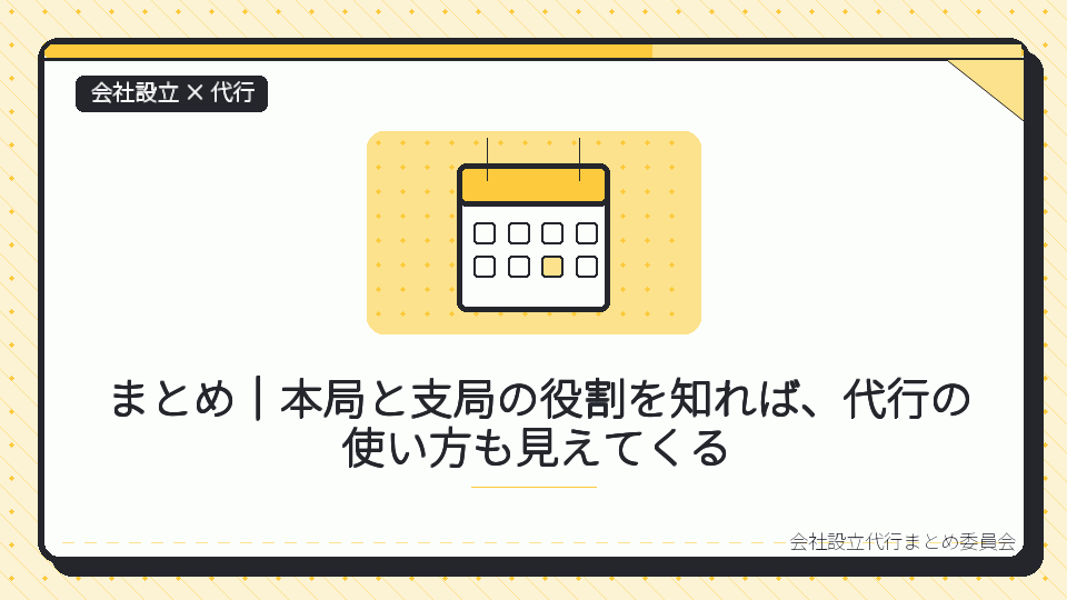 まとめ|本局と支局の役割を知れば、代行の使い方も見えてくるを表したイラスト