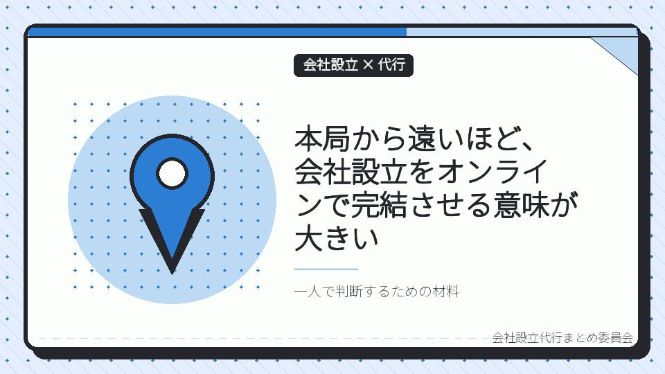 本局から遠いほど、会社設立をオンラインで完結させる意味が大きいを表したイラスト