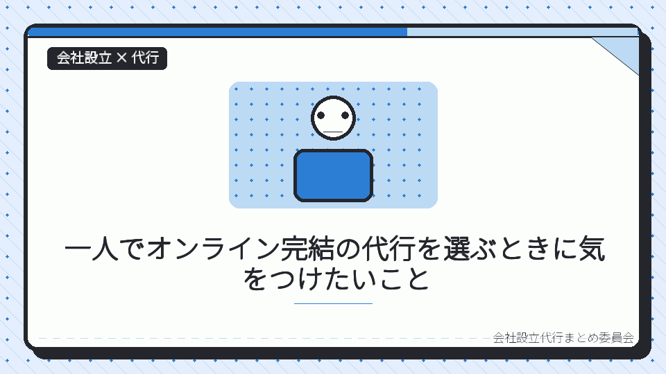 一人でオンライン完結の代行を選ぶときに気をつけたいことを表したイラスト