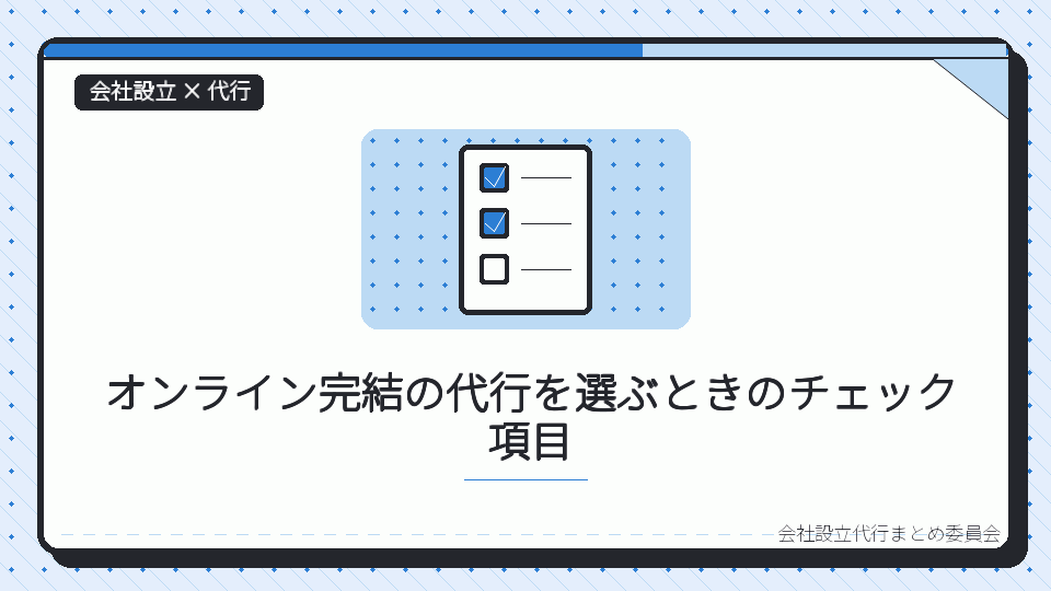 オンライン完結の代行を選ぶときのチェック項目を表したイラスト