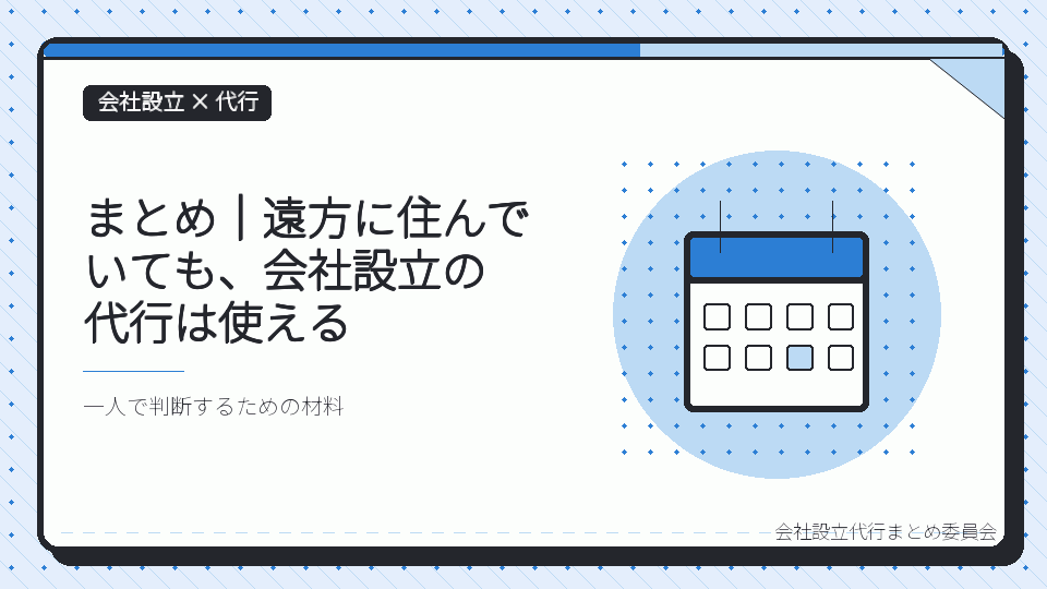 まとめ｜遠方に住んでいても、会社設立の代行は使えるを表したイラスト