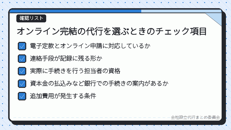 オンライン完結の代行を選ぶときのチェック項目