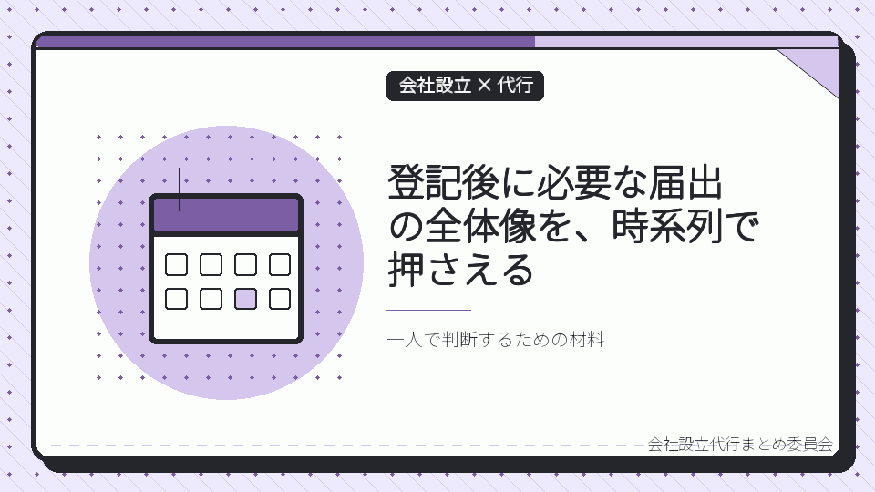登記後に必要な届出の全体像を、時系列で押さえるを表したイラスト
