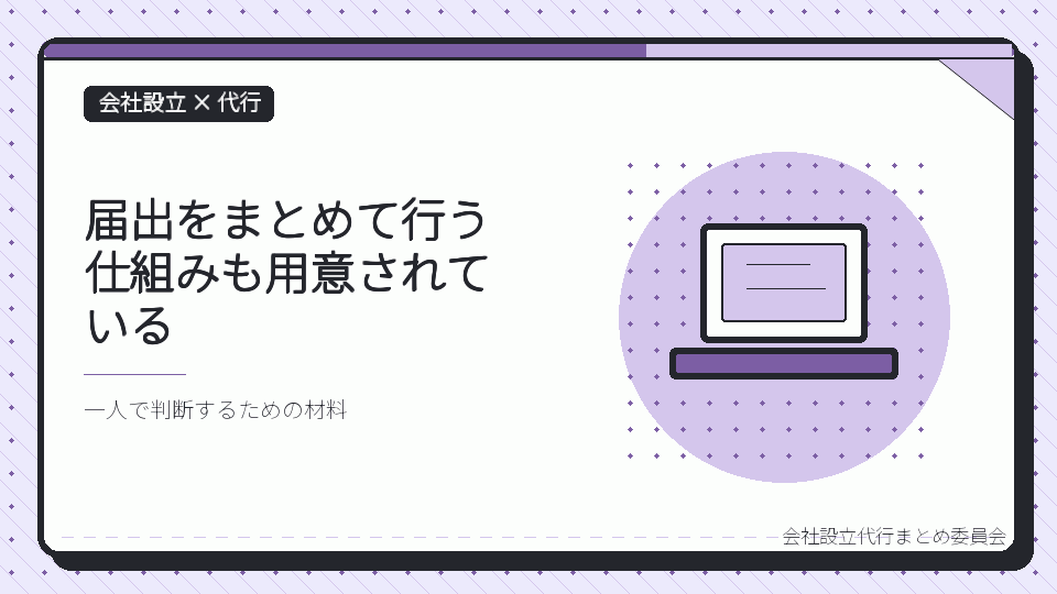 届出をまとめて行う仕組みも用意されているを表したイラスト