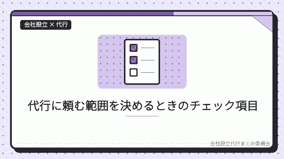 代行に頼む範囲を決めるときのチェック項目を表したイラスト