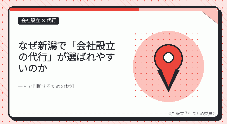 新潟で会社設立の代行を選ぶ理由｜本局に集約された登記と、11の支局の役割