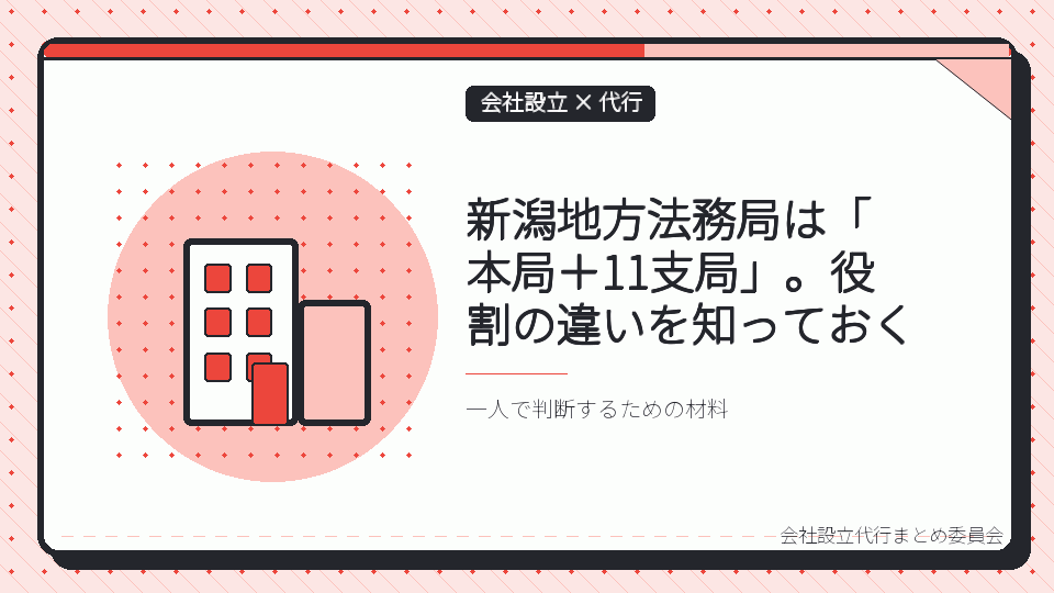 新潟地方法務局は「本局＋11支局」。役割の違いを知っておくを表したイラスト