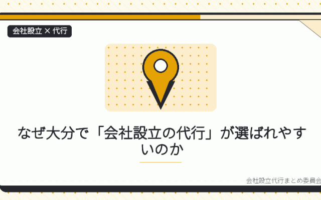大分で会社設立の代行を選ぶ理由|本局に集約された登記と、支局の役割