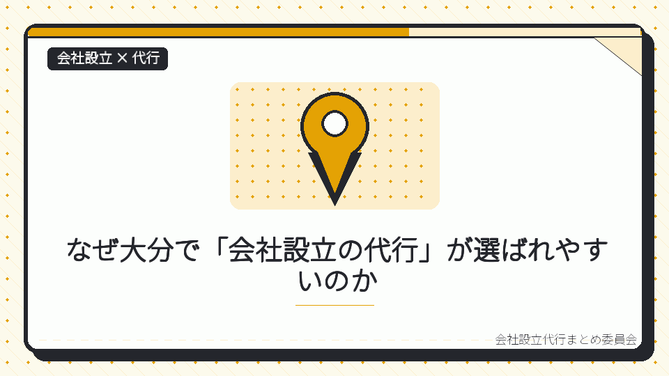 なぜ大分で「会社設立の代行」が選ばれやすいのかを表したイラスト