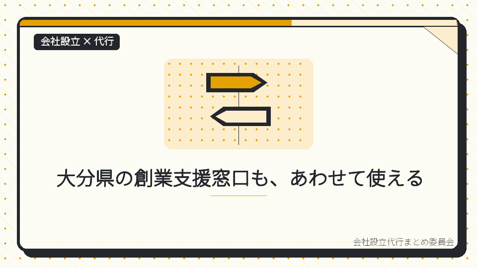 大分県の創業支援窓口も、あわせて使えるを表したイラスト