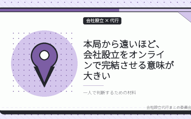 大分の一人社長は、会社設立の代行をオンラインで完結できる|中津・佐伯から本局まで出向かなくていい理由