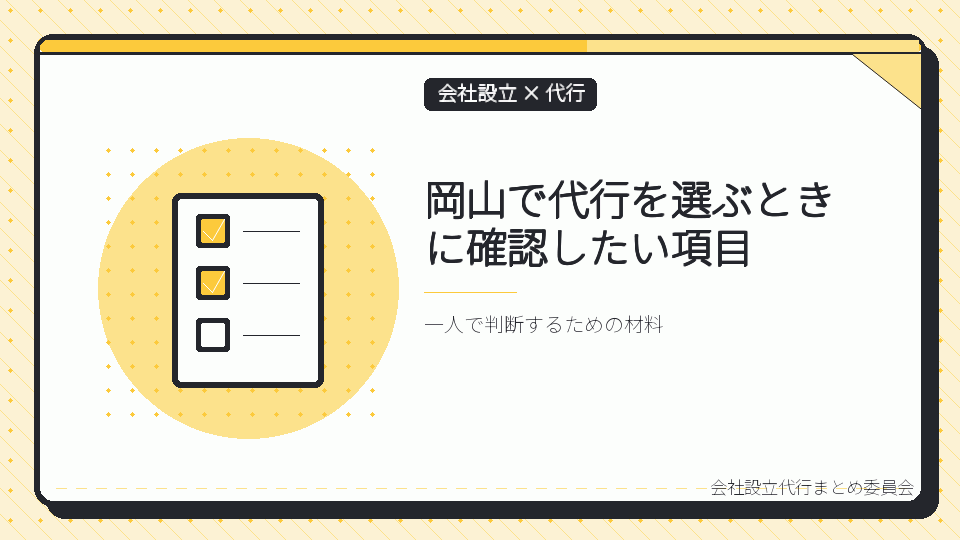 岡山で代行を選ぶときに確認したい項目を表したイラスト