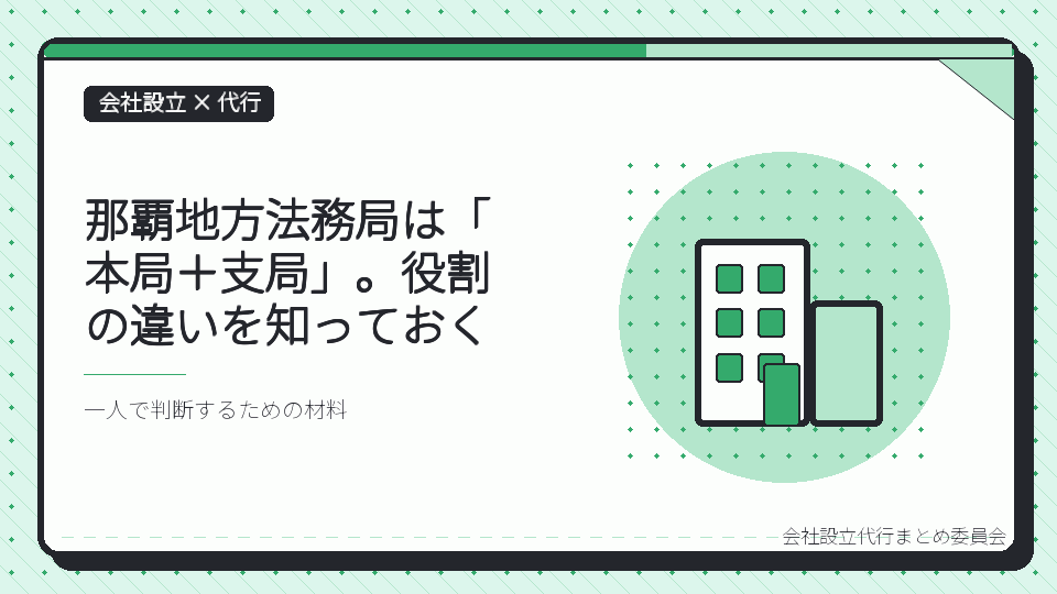 那覇地方法務局は「本局+支局」。役割の違いを知っておくを表したイラスト