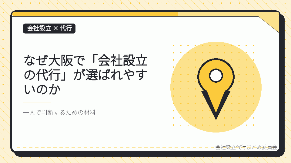 なぜ大阪で「会社設立の代行」が選ばれやすいのかを表したイラスト