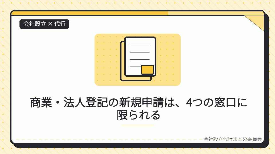 商業・法人登記の新規申請は、4つの窓口に限られるを表したイラスト
